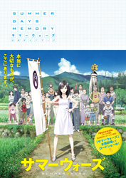 ビジュアル本　サマーウォーズ公式ガイドブック SUMMER DAYS MEMORY