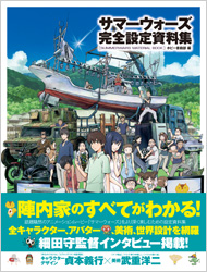 サマーウォーズ完全設定資料集