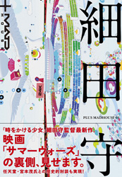 「PLUS MADHOUSE 03　細田守」