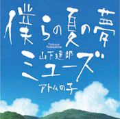主題歌 『僕らの夏の夢』 