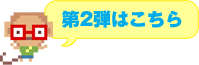 第2弾はこちら