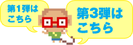 第3弾はこちら