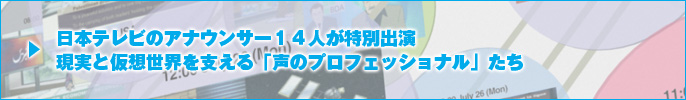 日本テレビのアナウンサー１４人が特別出演 現実と仮想世界を支える「声のプロフェッショナル」たち