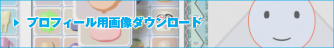 プロフィール用画像ダウンロード