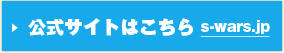 �����T�C�g�͂����� s-wars.jp